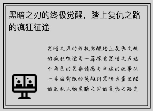 黑暗之刃的终极觉醒，踏上复仇之路的疯狂征途