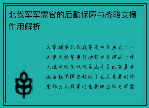北伐军军需官的后勤保障与战略支援作用解析