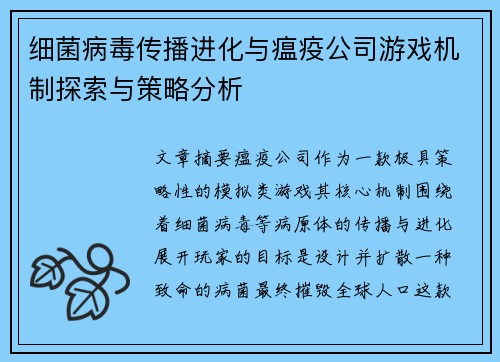细菌病毒传播进化与瘟疫公司游戏机制探索与策略分析