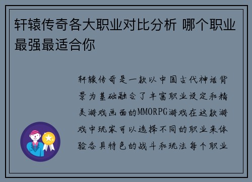 轩辕传奇各大职业对比分析 哪个职业最强最适合你