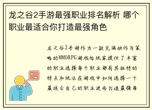 龙之谷2手游最强职业排名解析 哪个职业最适合你打造最强角色 龙之谷2手游最强职业排名解析 哪个职业最适合你打造最强角色