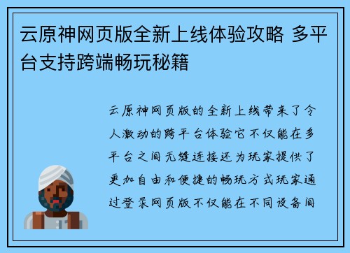 云原神网页版全新上线体验攻略 多平台支持跨端畅玩秘籍 云原神网页版全新上线体验攻略 多平台支持跨端畅玩秘籍