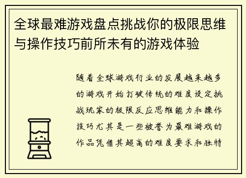 全球最难游戏盘点挑战你的极限思维与操作技巧前所未有的游戏体验 全球最难游戏盘点挑战你的极限思维与操作技巧前所未有的游戏体验