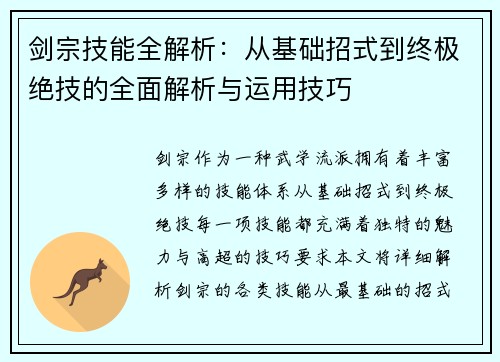 剑宗技能全解析：从基础招式到终极绝技的全面解析与运用技巧