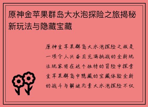 原神金苹果群岛大水泡探险之旅揭秘新玩法与隐藏宝藏