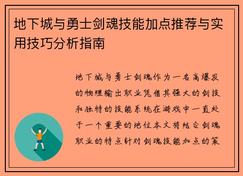 地下城与勇士剑魂技能加点推荐与实用技巧分析指南