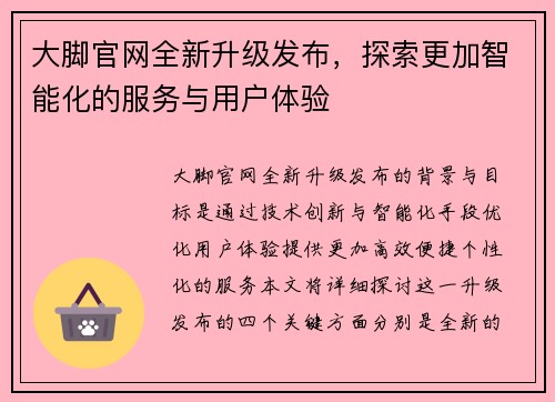 大脚官网全新升级发布，探索更加智能化的服务与用户体验
