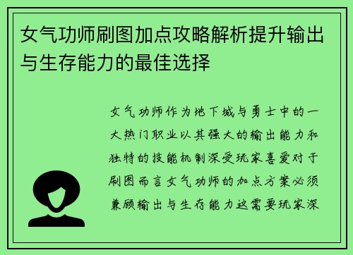 女气功师刷图加点攻略解析提升输出与生存能力的最佳选择