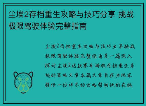 尘埃2存档重生攻略与技巧分享 挑战极限驾驶体验完整指南