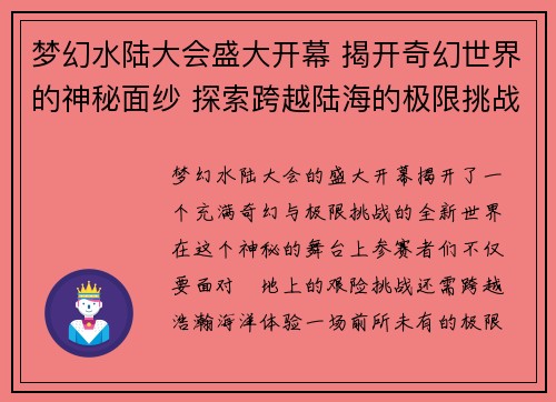 梦幻水陆大会盛大开幕 揭开奇幻世界的神秘面纱 探索跨越陆海的极限挑战 梦幻水陆大会盛大开幕 揭开奇幻世界的神秘面纱 探索跨越陆海的极限挑战