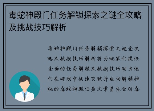 毒蛇神殿门任务解锁探索之谜全攻略及挑战技巧解析