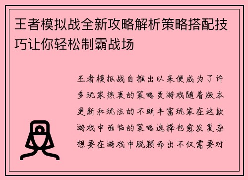 王者模拟战全新攻略解析策略搭配技巧让你轻松制霸战场