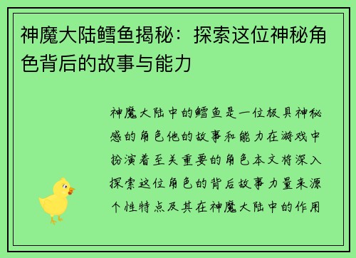 神魔大陆鳕鱼揭秘：探索这位神秘角色背后的故事与能力