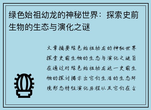 绿色始祖幼龙的神秘世界:探索史前生物的生态与演化之谜 绿色始祖幼龙的神秘世界:探索史前生物的生态与演化之谜