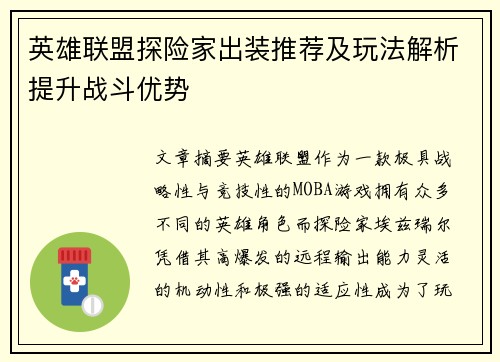 英雄联盟探险家出装推荐及玩法解析提升战斗优势 英雄联盟探险家出装推荐及玩法解析提升战斗优势
