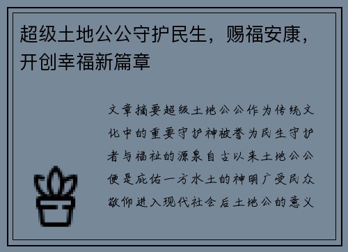超级土地公公守护民生,赐福安康,开创幸福新篇章 超级土地公公守护民生,赐福安康,开创幸福新篇章