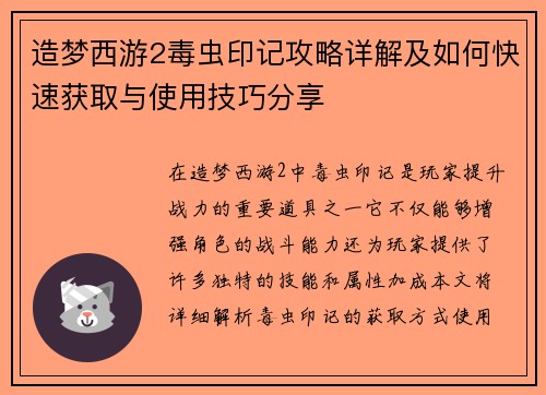造梦西游2毒虫印记攻略详解及如何快速获取与使用技巧分享 造梦西游2毒虫印记攻略详解及如何快速获取与使用技巧分享