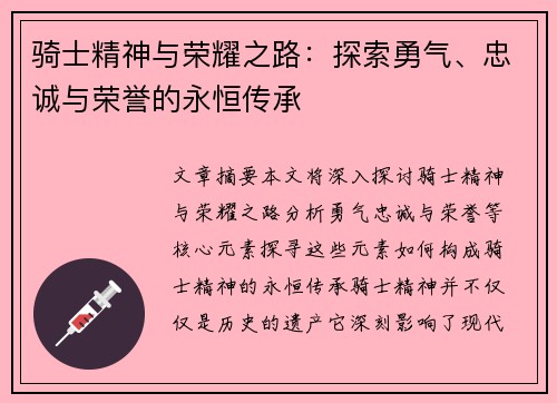 骑士精神与荣耀之路:探索勇气、忠诚与荣誉的永恒传承 骑士精神与荣耀之路:探索勇气、忠诚与荣誉的永恒传承