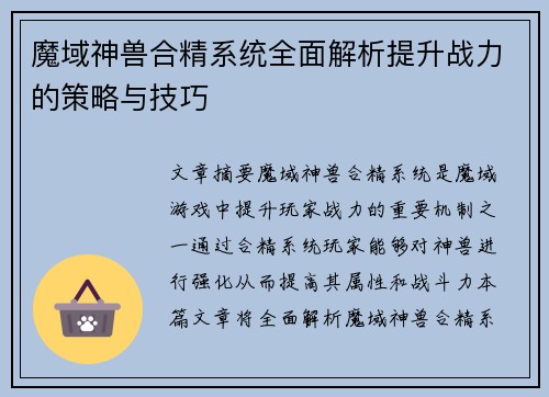 魔域神兽合精系统全面解析提升战力的策略与技巧 魔域神兽合精系统全面解析提升战力的策略与技巧