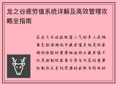 龙之谷疲劳值系统详解及高效管理攻略全指南 龙之谷疲劳值系统详解及高效管理攻略全指南