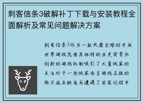 刺客信条3破解补丁下载与安装教程全面解析及常见问题解决方案 刺客信条3破解补丁下载与安装教程全面解析及常见问题解决方案