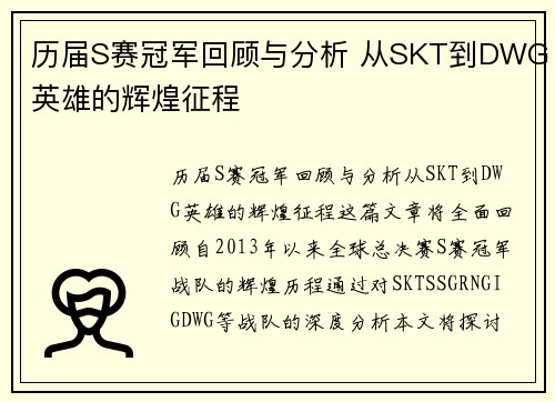 历届S赛冠军回顾与分析 从SKT到DWG英雄的辉煌征程 历届S赛冠军回顾与分析 从SKT到DWG英雄的辉煌征程