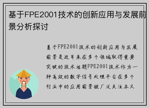 基于FPE2001技术的创新应用与发展前景分析探讨 基于FPE2001技术的创新应用与发展前景分析探讨