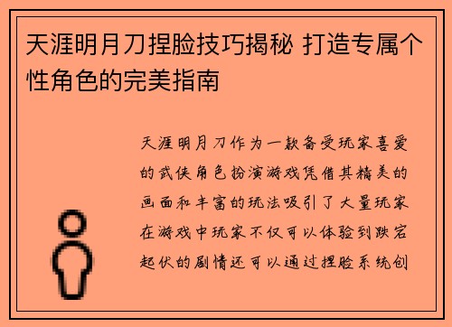 天涯明月刀捏脸技巧揭秘 打造专属个性角色的完美指南 天涯明月刀捏脸技巧揭秘 打造专属个性角色的完美指南