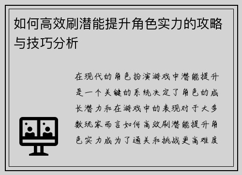 如何高效刷潜能提升角色实力的攻略与技巧分析 如何高效刷潜能提升角色实力的攻略与技巧分析