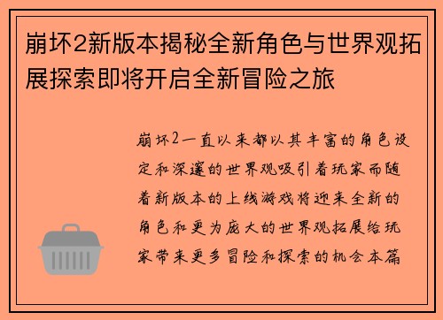 崩坏2新版本揭秘全新角色与世界观拓展探索即将开启全新冒险之旅 崩坏2新版本揭秘全新角色与世界观拓展探索即将开启全新冒险之旅